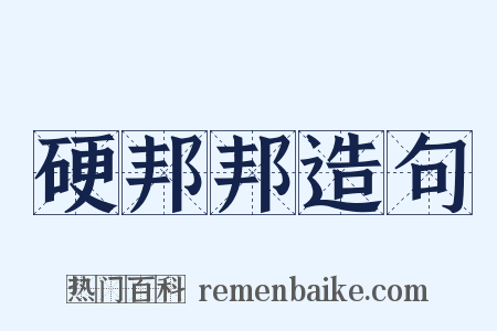 硬邦邦造句是什么意思的图片